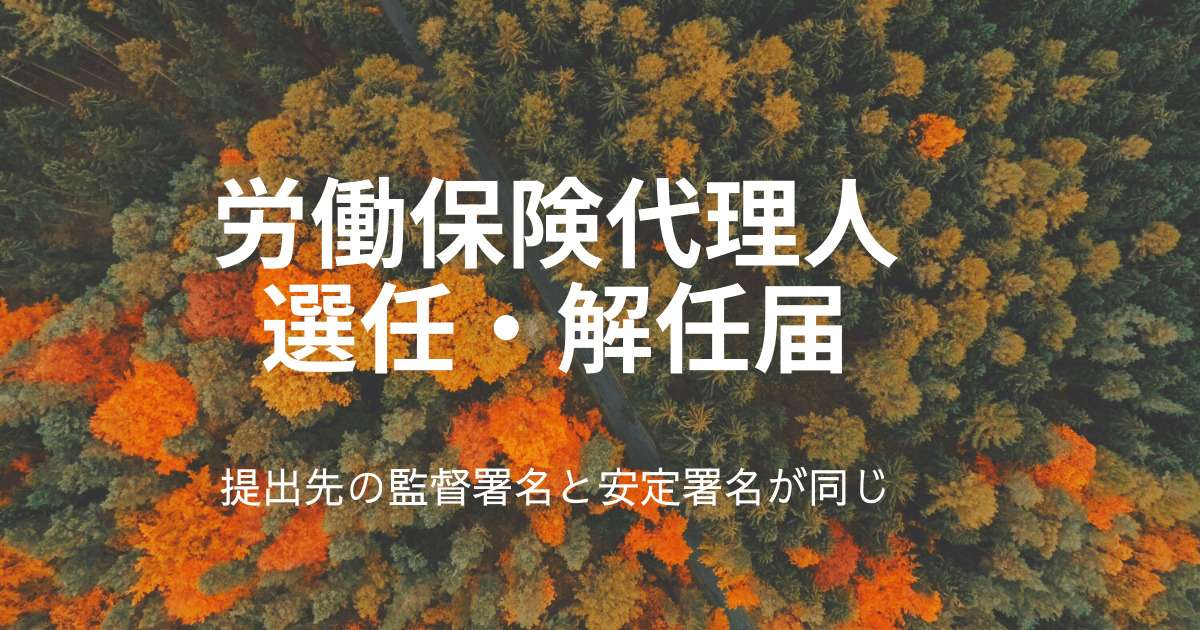 労働保険代理人選任・解任届（提出先の監督署名と安定署名が同じ）