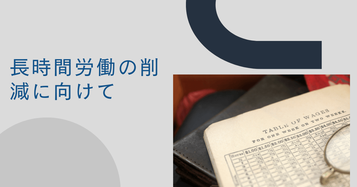 長時間労働の削減に向けて