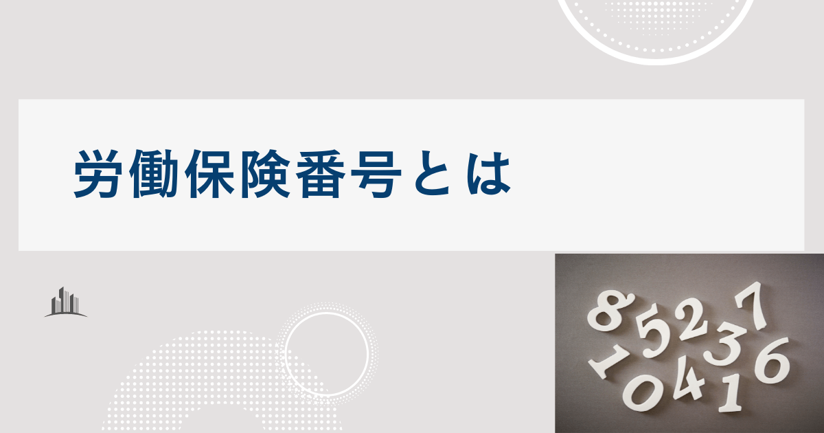 労働保険番号