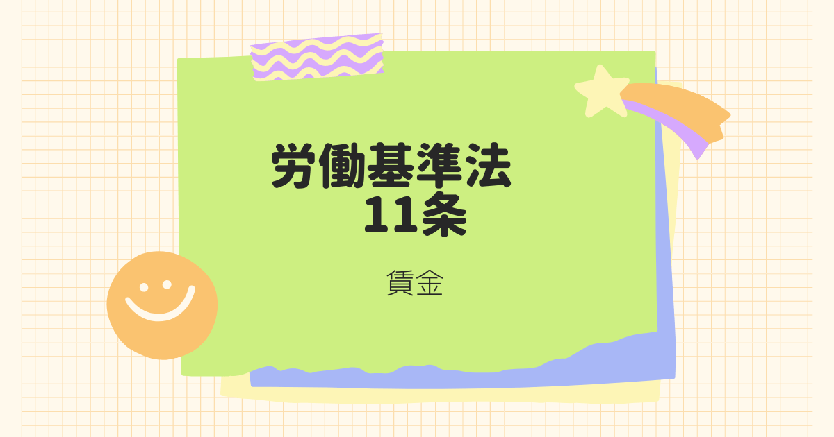 労働基準法　１１条