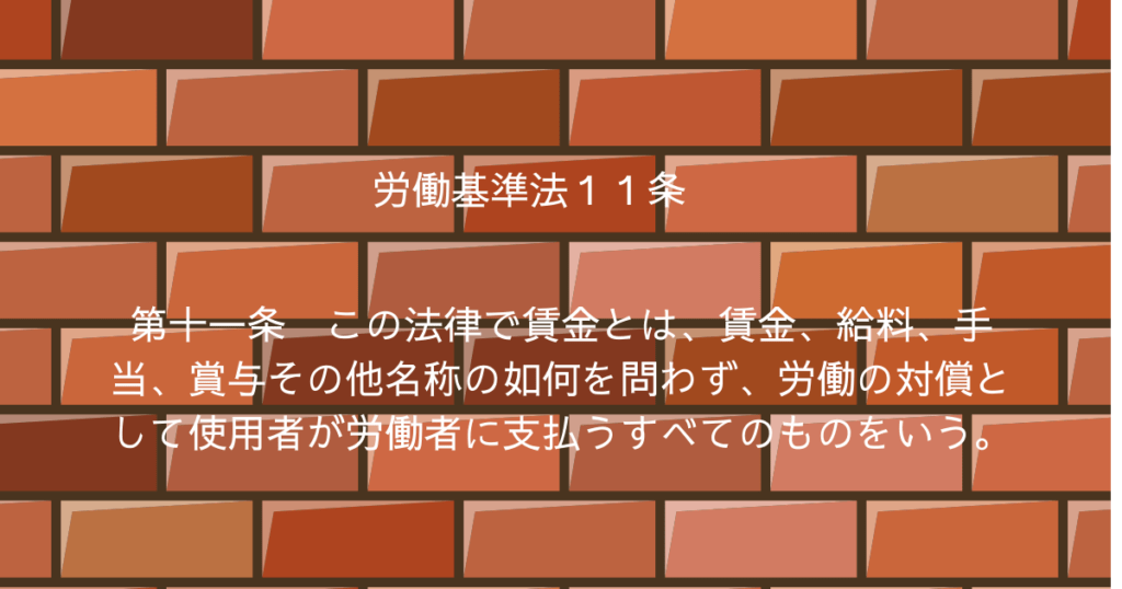 労働基準法 １１条