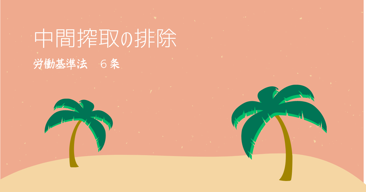 中間搾取の排除