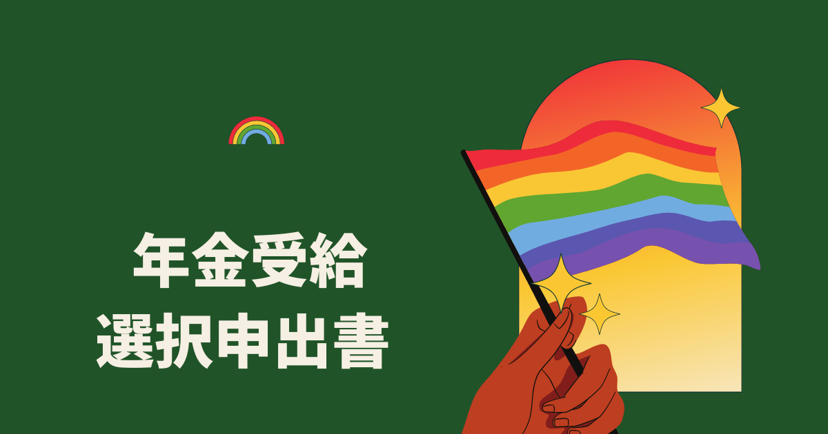 年金受給選択申出書