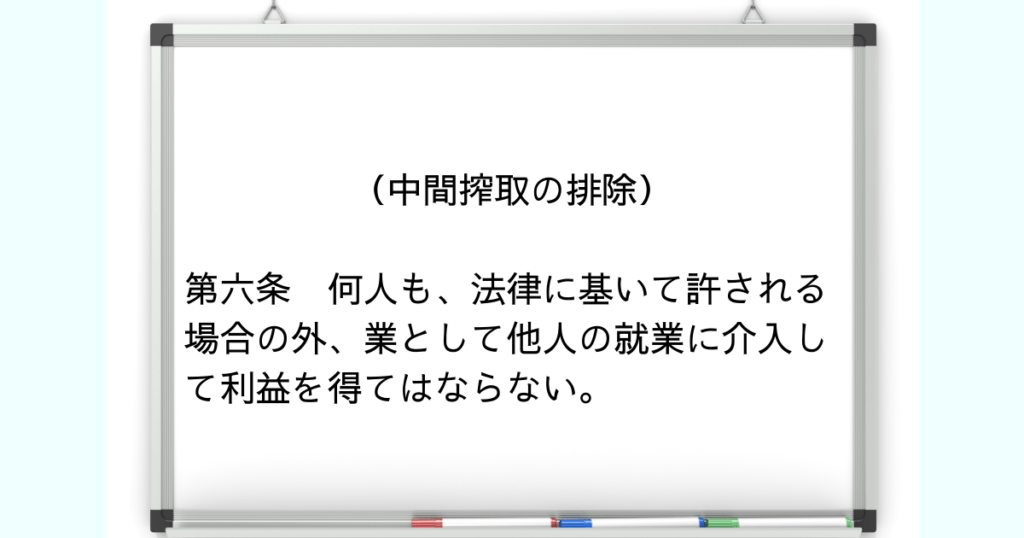 中間搾取の排除