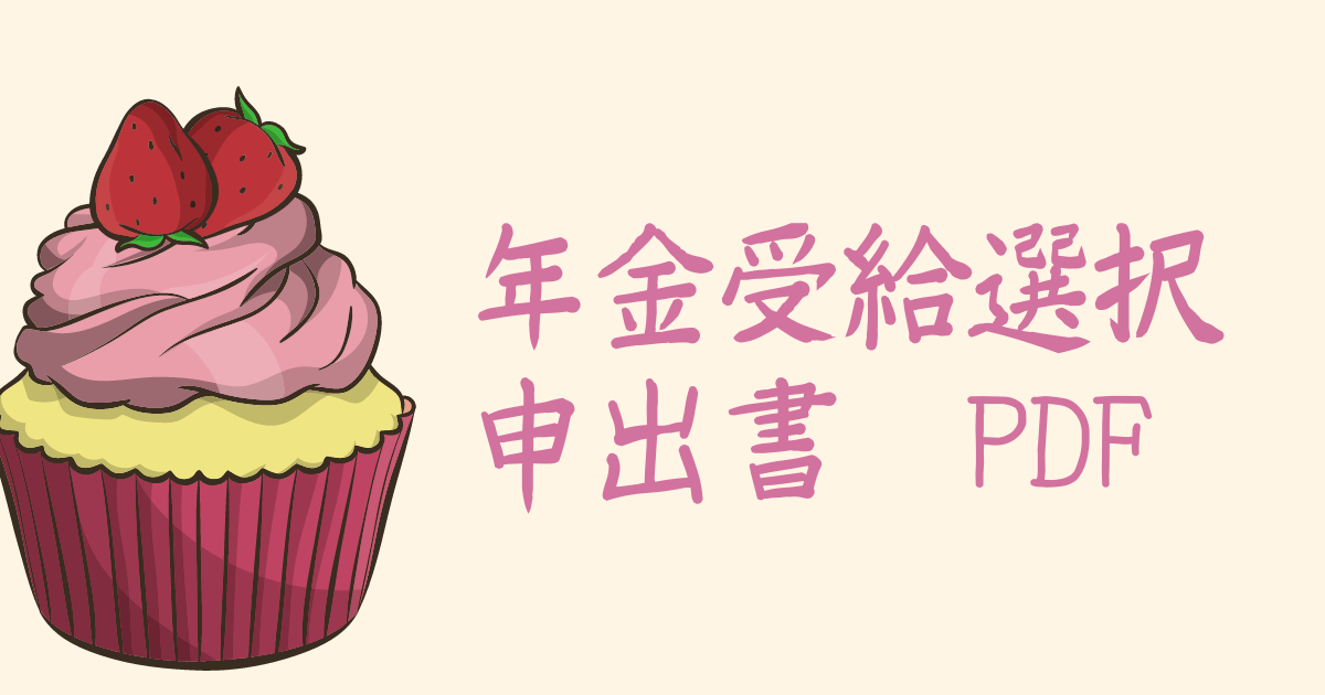 年金受給選択申出書　PDF　
