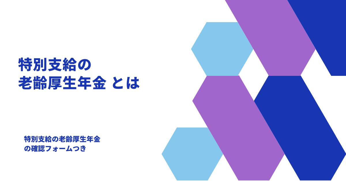 特別支給の老齢厚生年金 とは