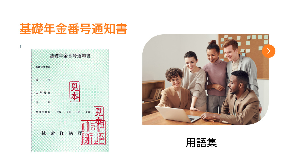基礎年金番号通知書