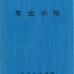 年金　手帳　廃止
