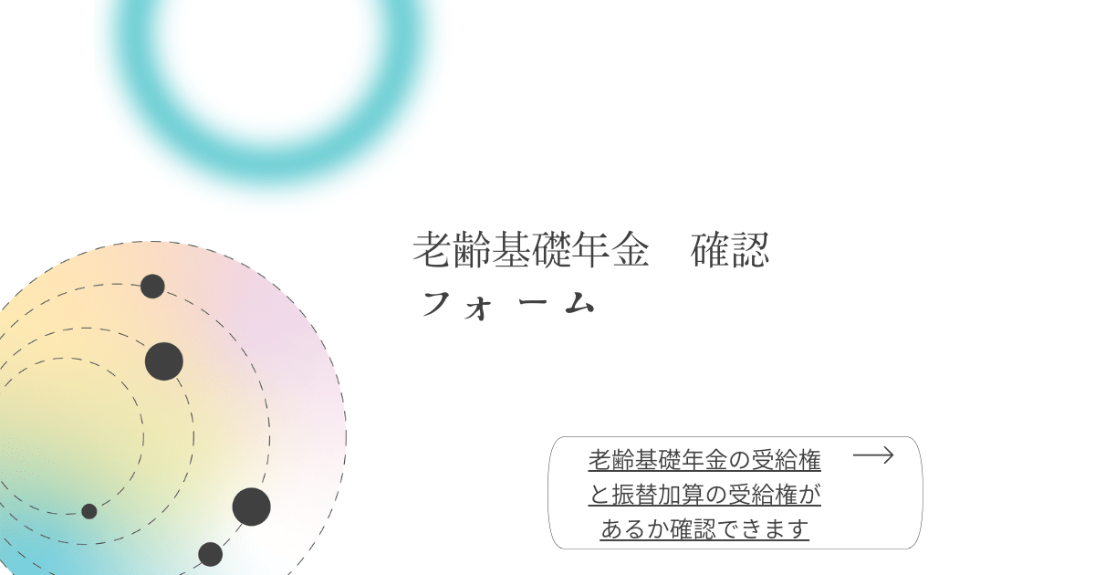 老齢基礎年金 確認