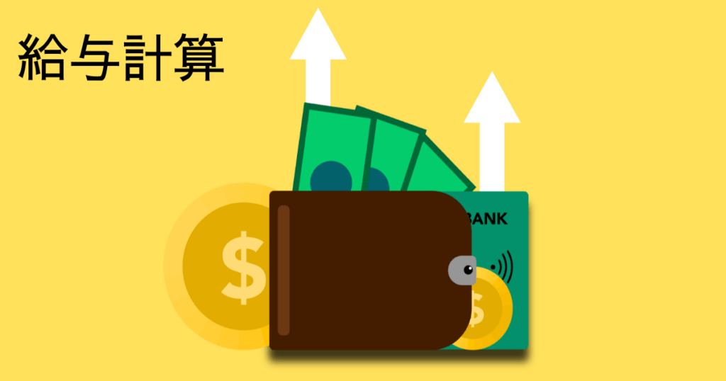 給与計算 　業務