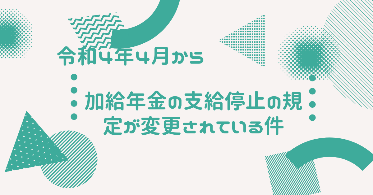 加給年金　支給停止