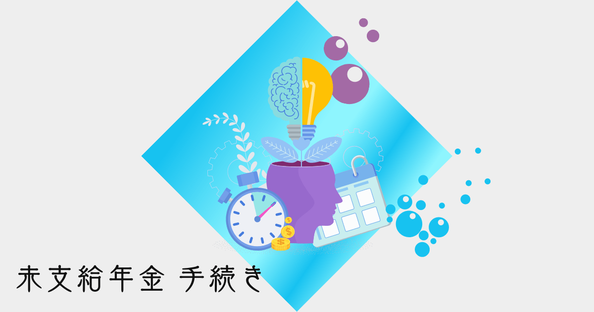 未支給年金手続き