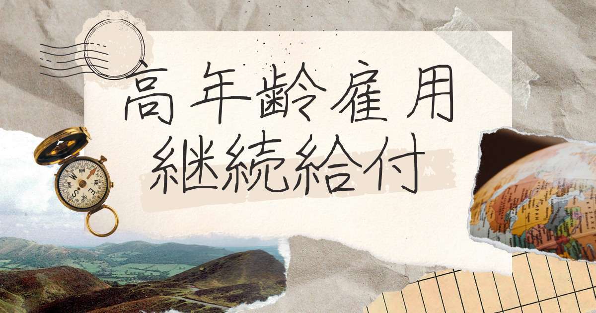 高年齢雇用継続給付 (