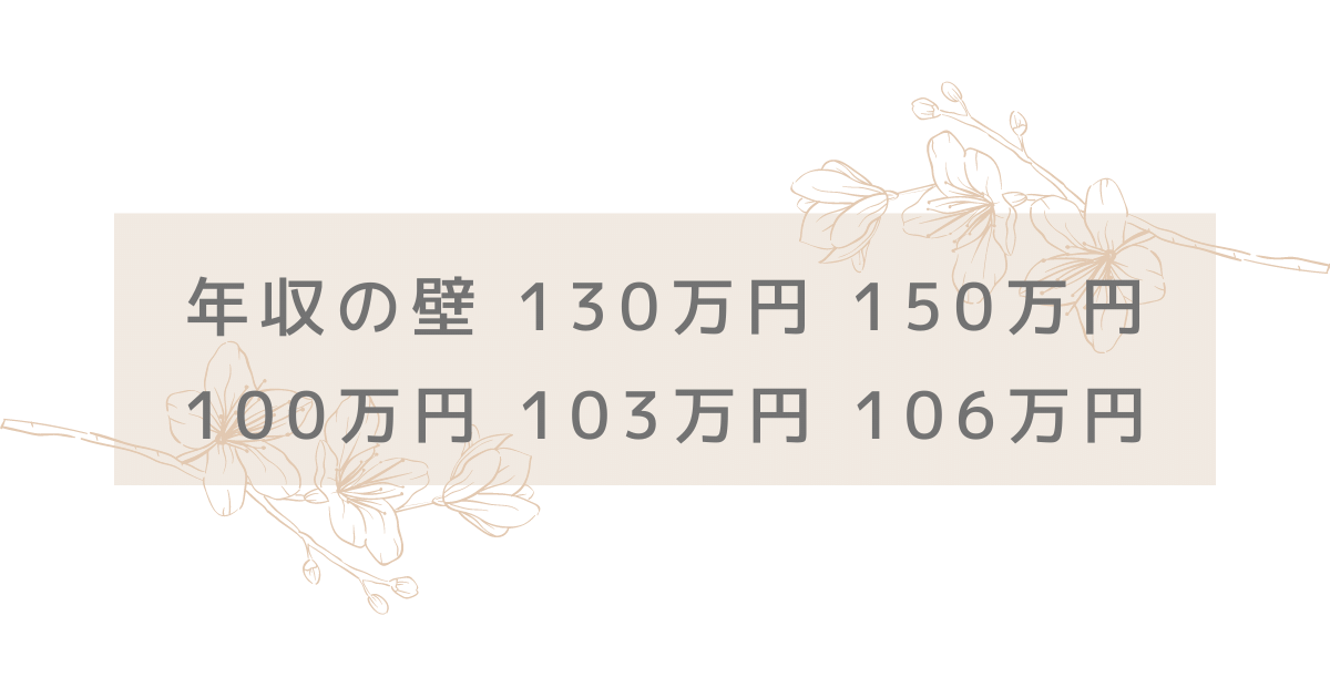 年収の壁 130万円 150万円