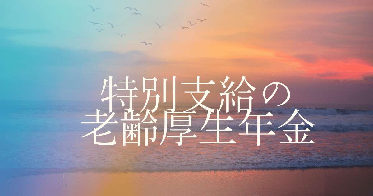 特別支給の老齢厚生年金