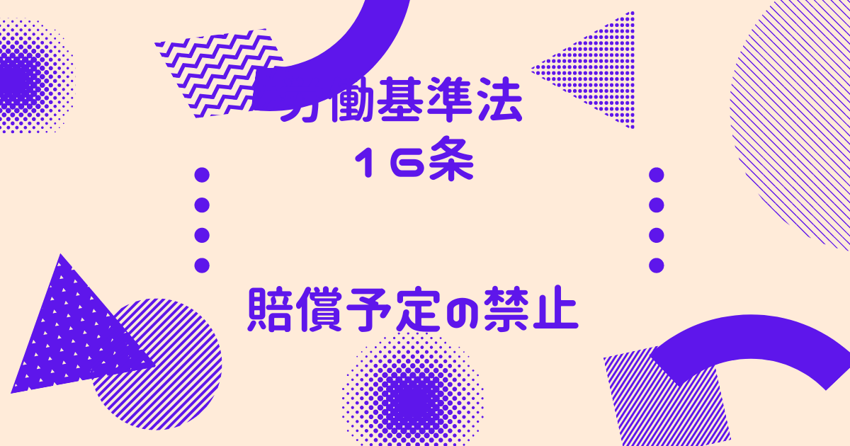 労働基準法　16条