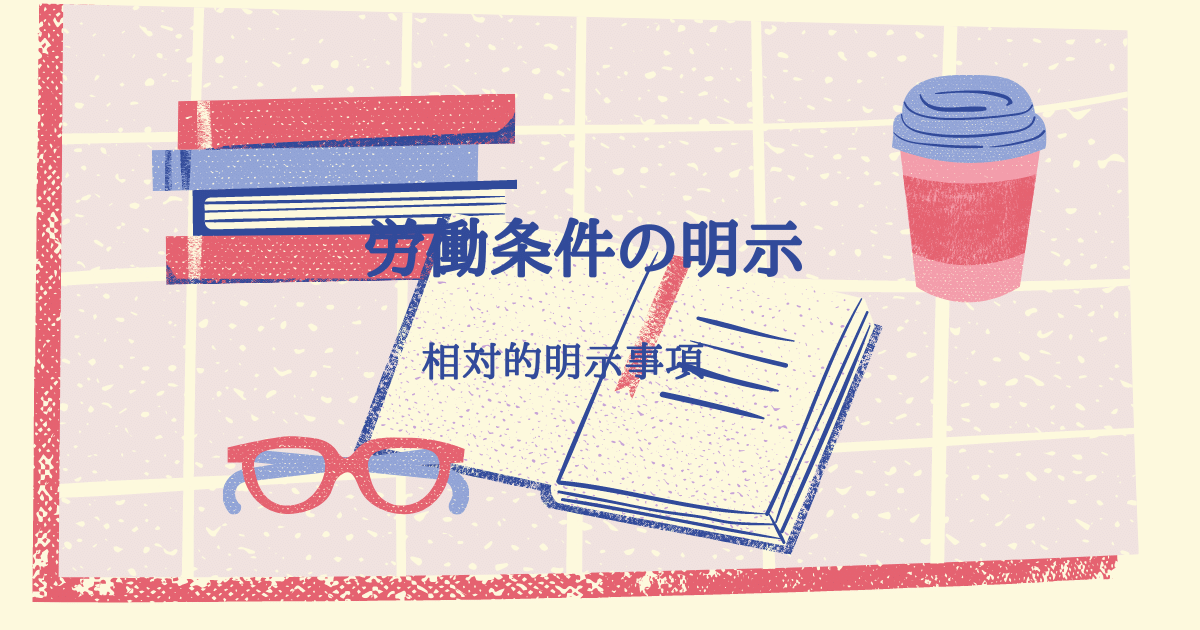相対的明示事項　用語