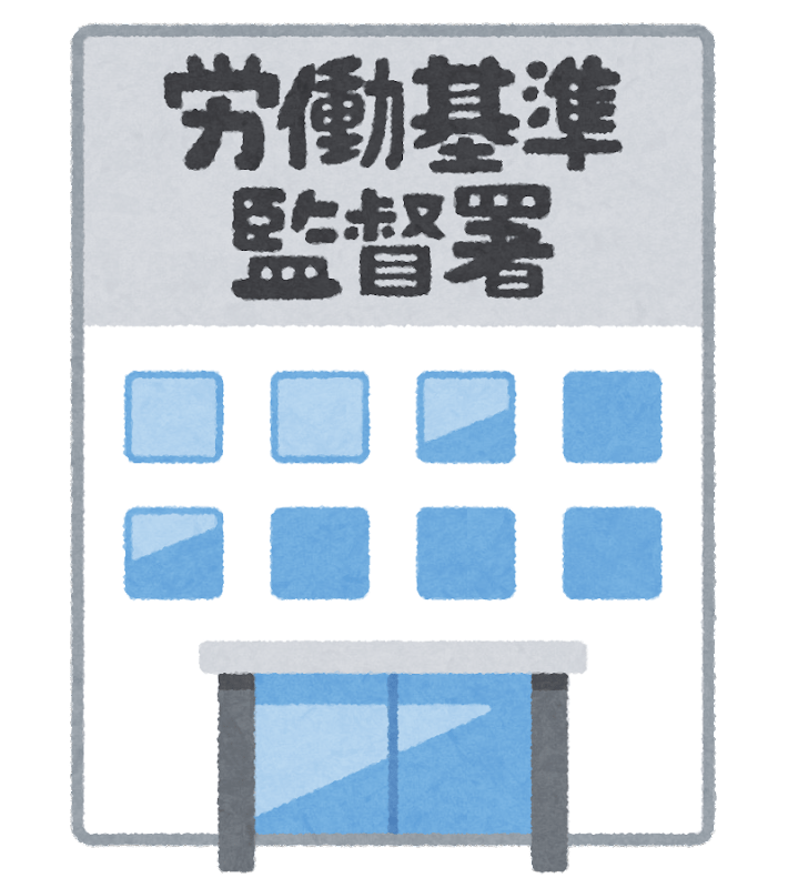 労働基準監督署