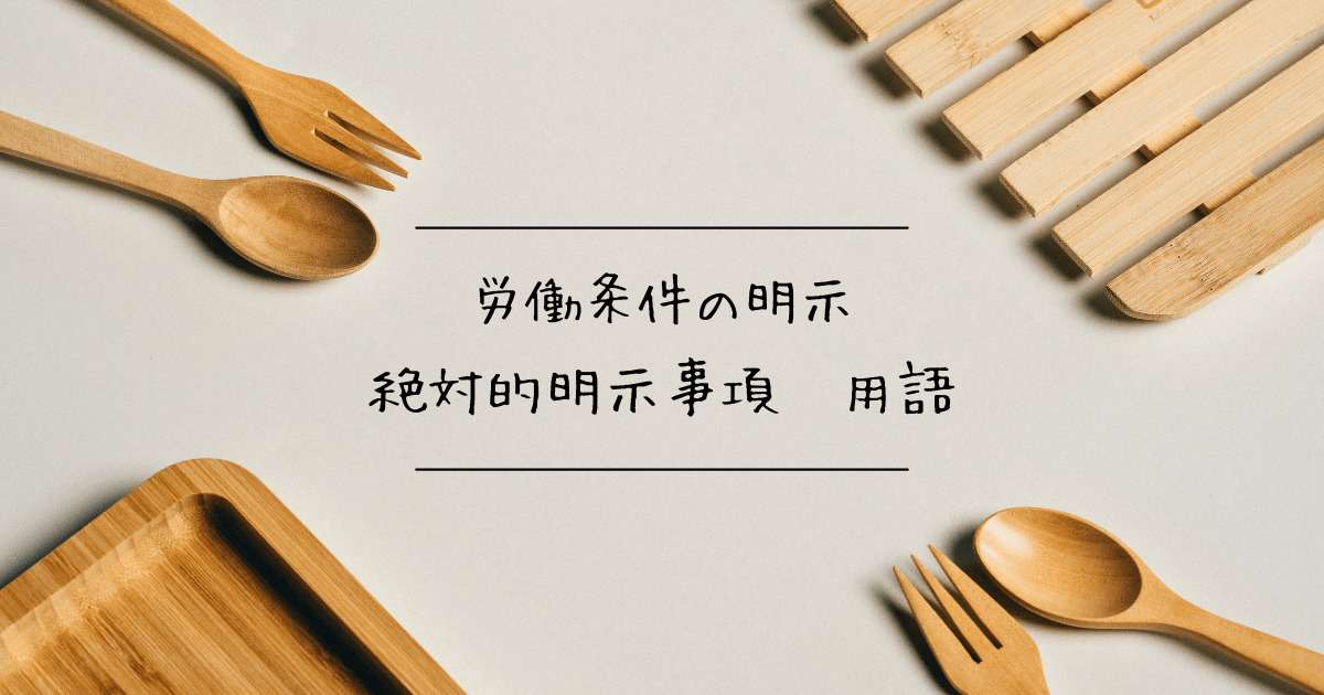 絶対的明示事項　用語