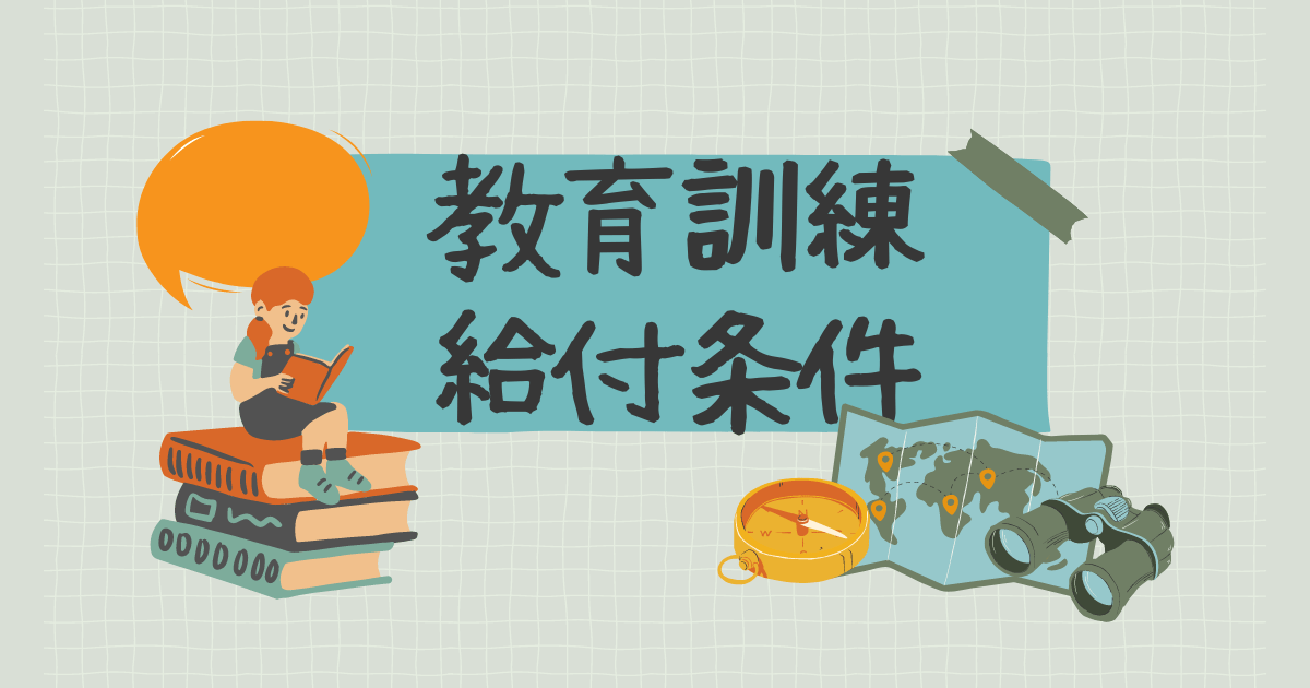 教育訓練給付条件