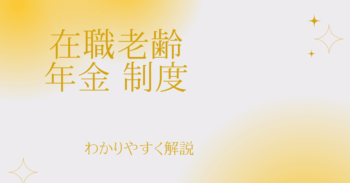 在職老齢年金 制度