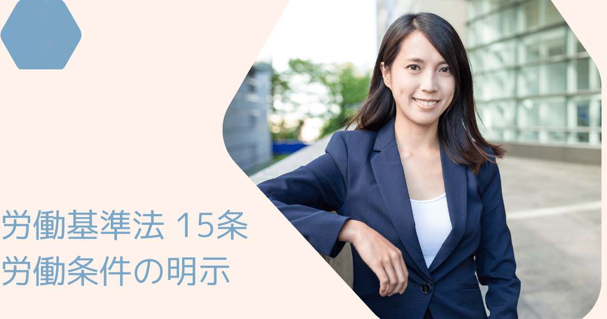 労働基準法 15条 労働条件の明示
