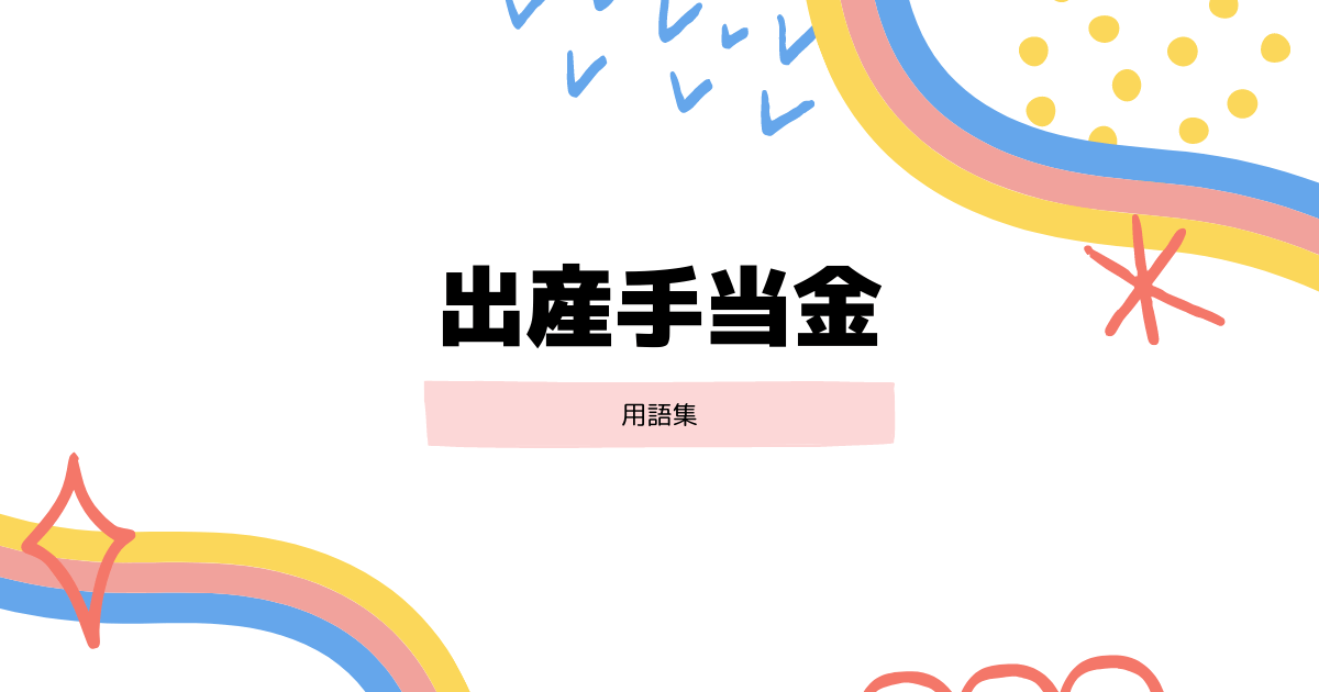 出産手当金