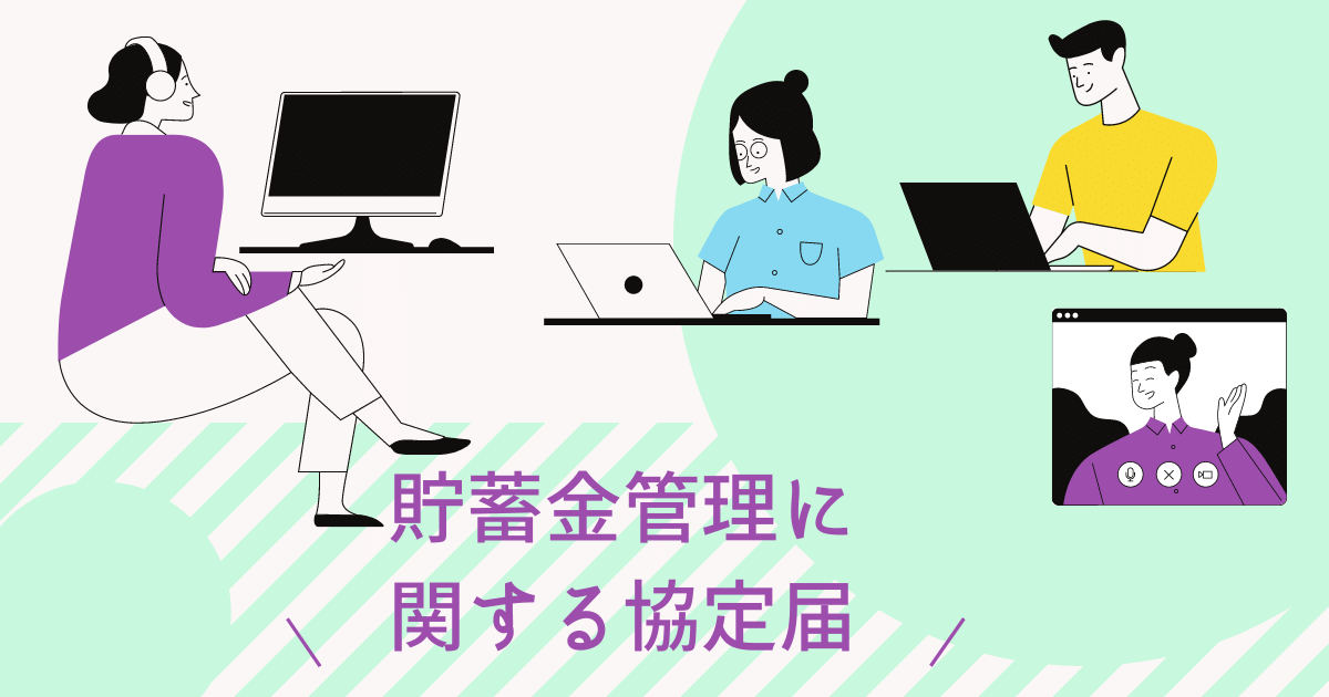 貯蓄金管理に関する協定届