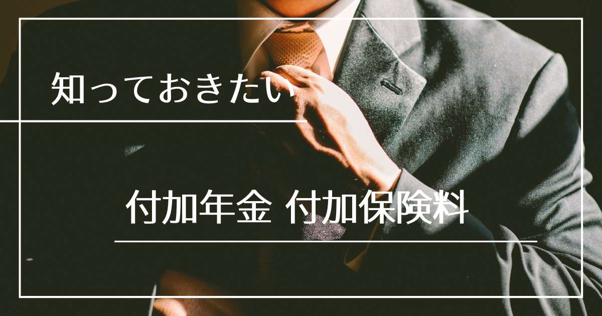 付加年金 付加保険料