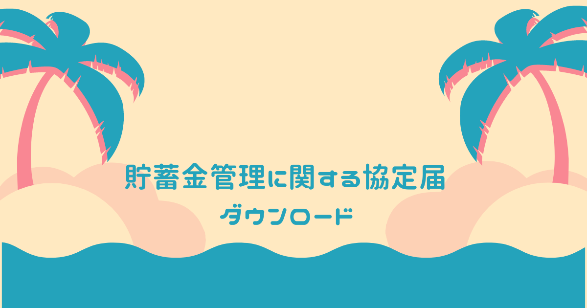 貯蓄金管理に関する協定届　ダウンロード