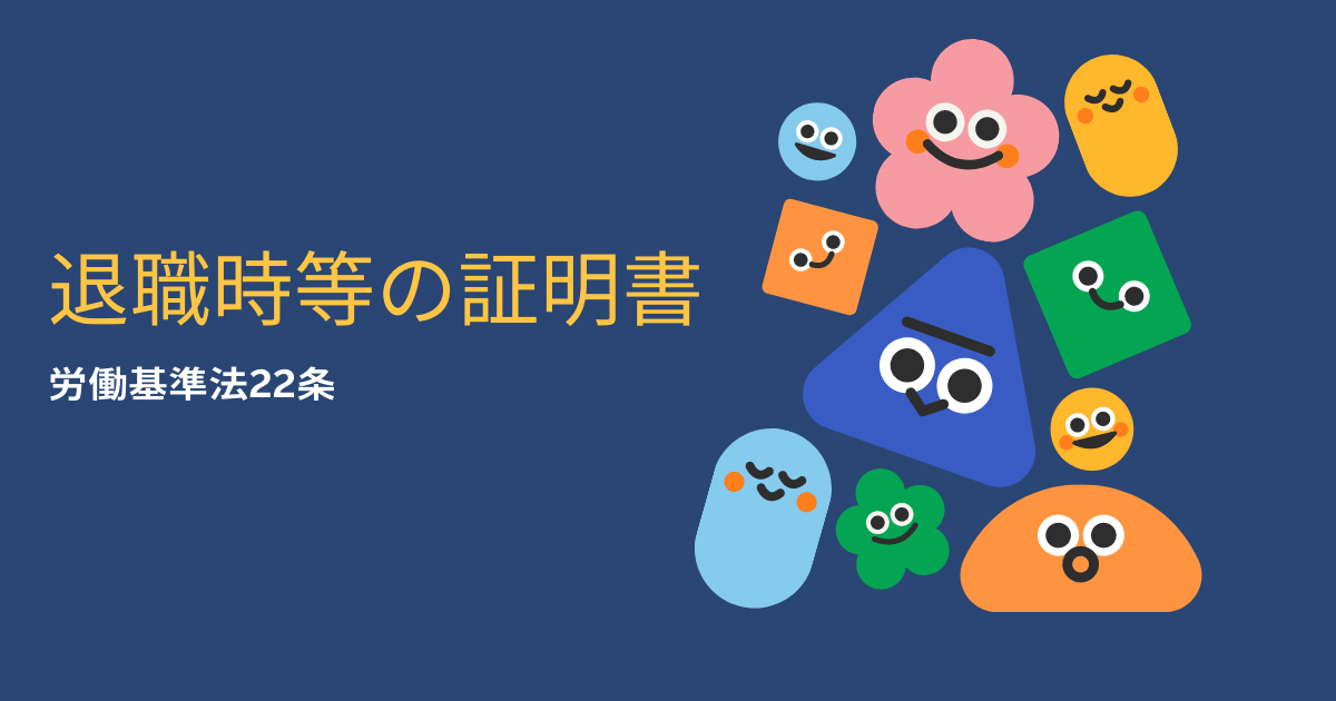 退職時等の証明書