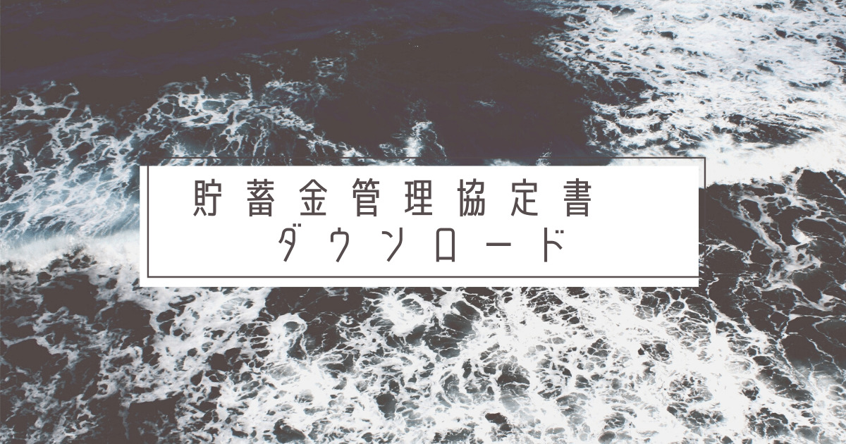 貯蓄金管理協定書　DL