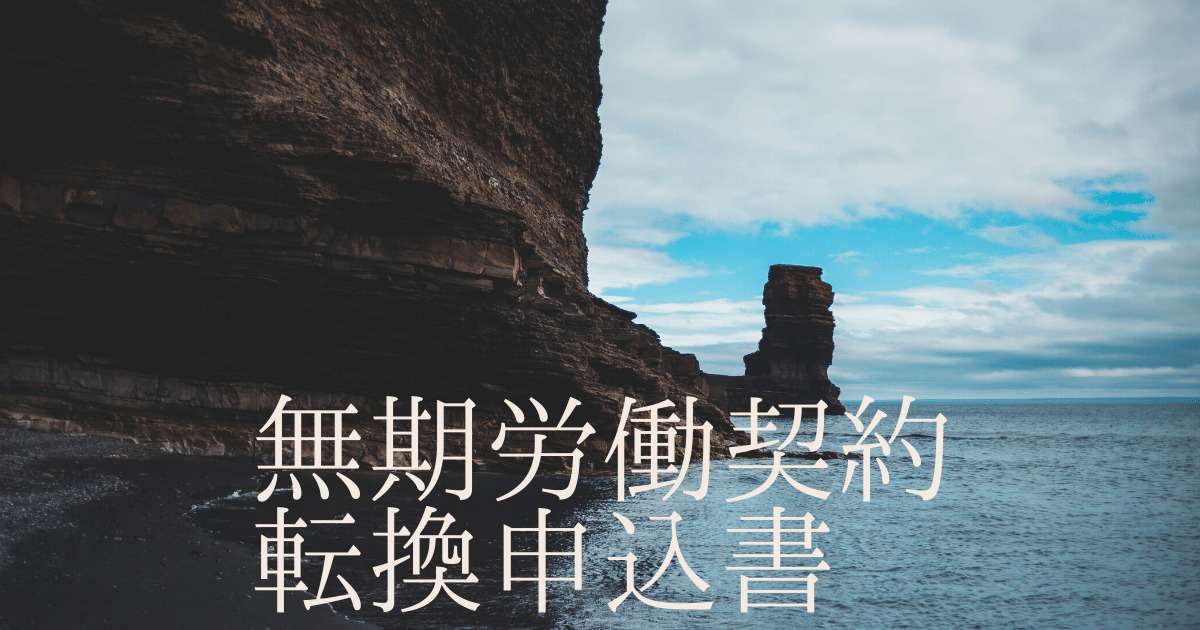無期労働契約転換申込書