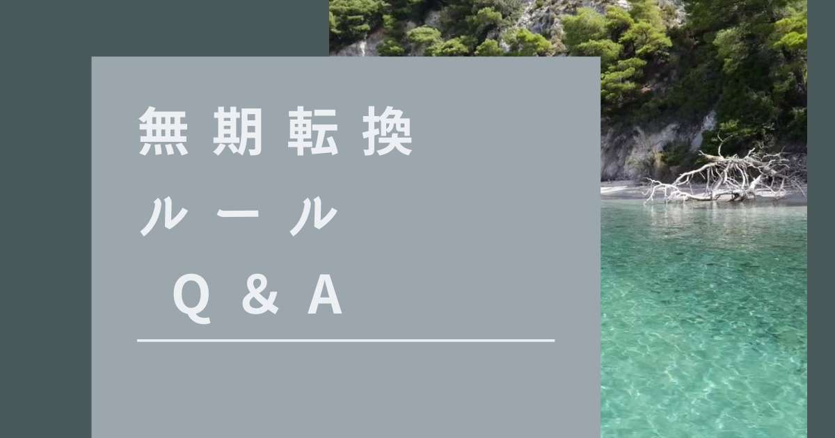 無期転換ルール Q＆A