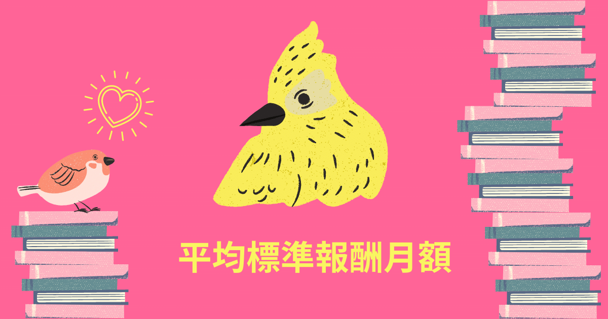 平均標準報酬月額
