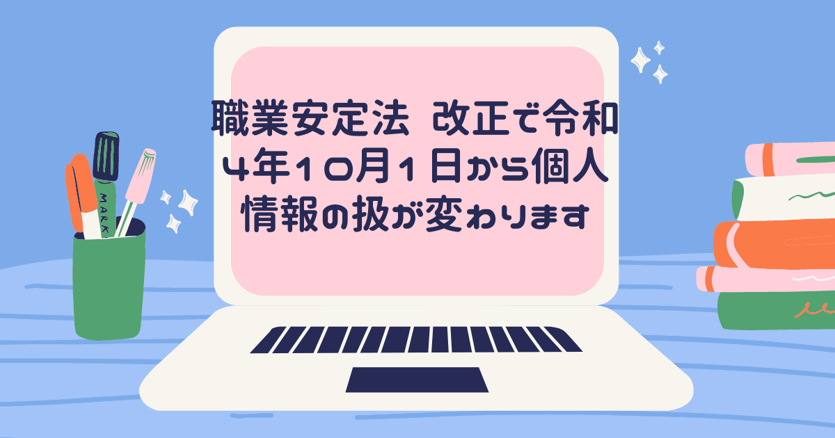 職業安定法 改正