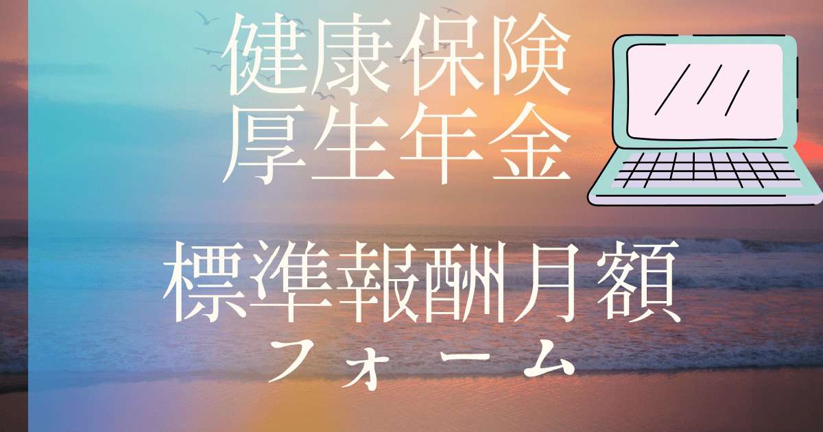 標準報酬月額 フォーム