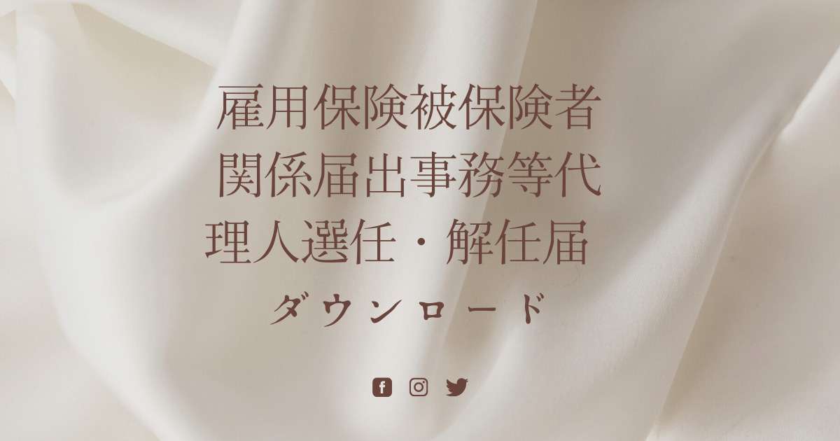 雇用保険被保険者関係届出事務等代理人選任・解任届　ダウンロード