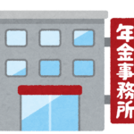 年金事務所