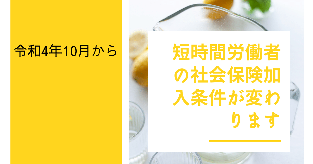 短時間労働者の社会保険加入条件が変わります