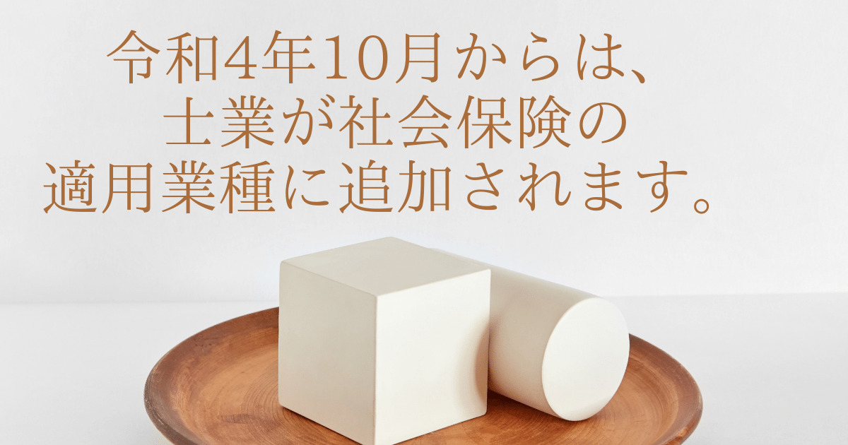士業の社会保険