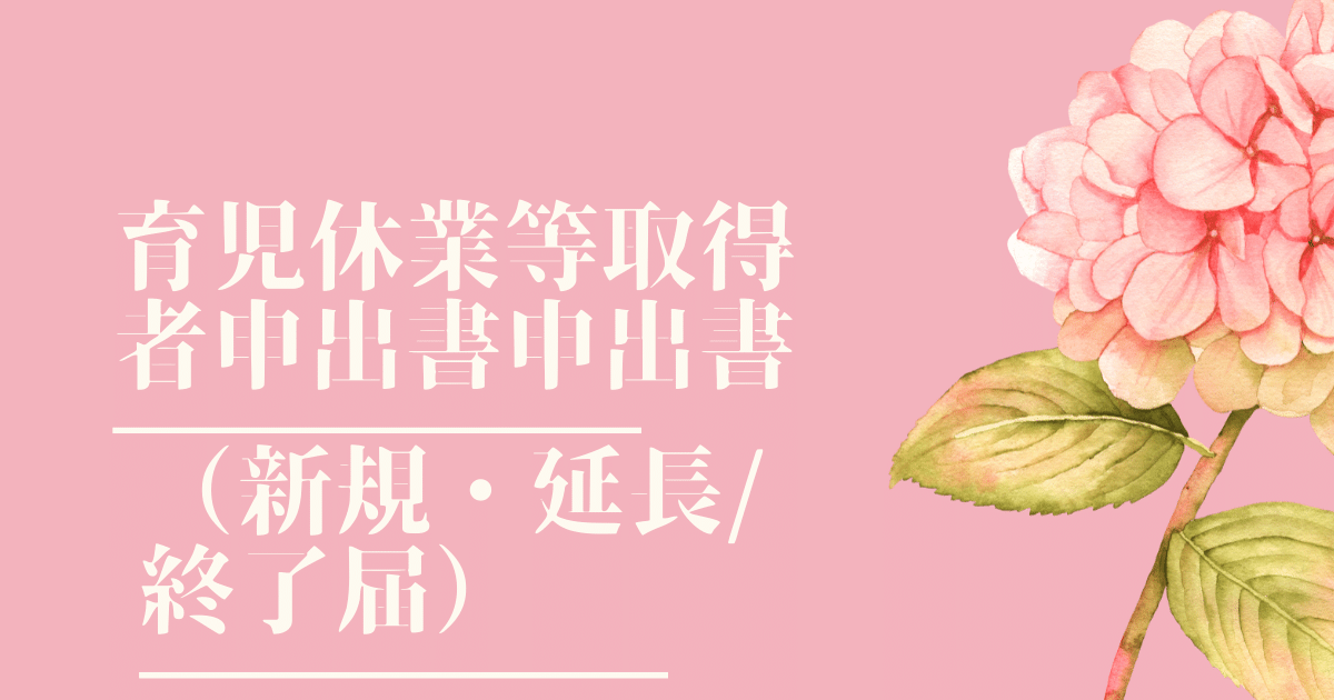 育児休業等取得者申出書（新規・延長）/終了届　ダウンロード