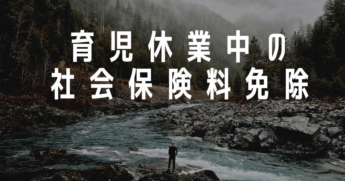 育児休業中の社会保険料免除
