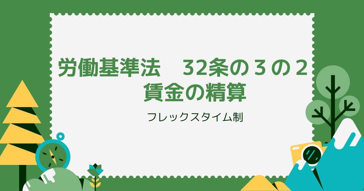 労働基準法　32条の３の２　賃金の精算