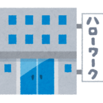 ハローワーク