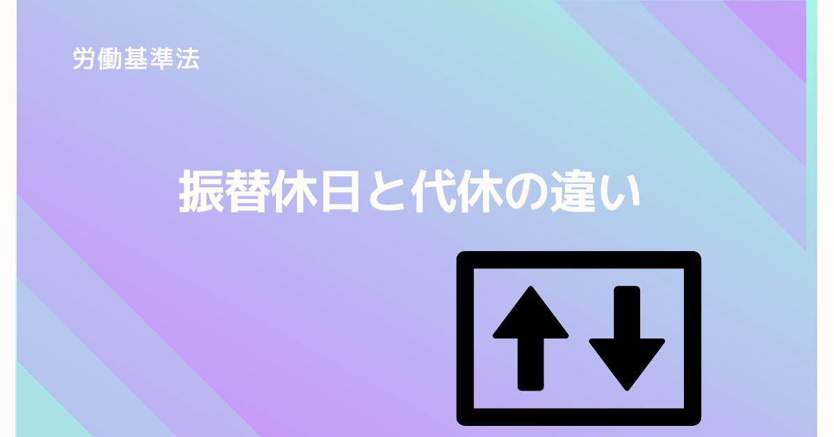 振替休日と代休の違い