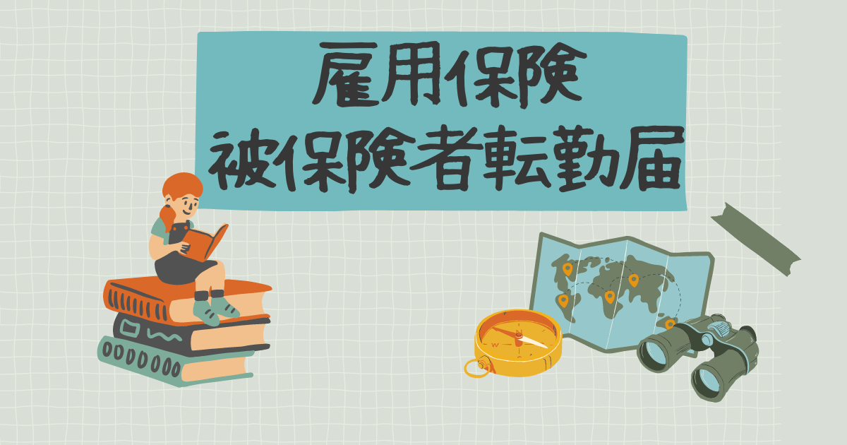 雇用保険被保険者転勤届
