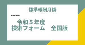 標準報酬月額　令和５年度　検索フォーム　全国版