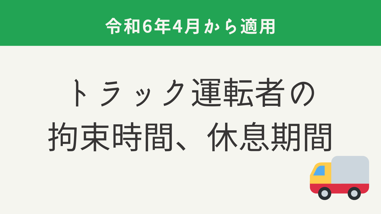 トラック運転者の拘束時間、休息期間