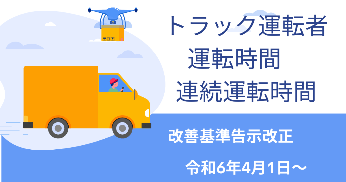 トラック運転者運転時間　連続運転時間